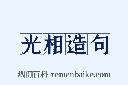 光相造句是什么意思的图片
